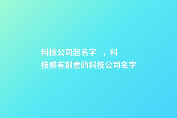 科技公司起名字，科技感有創意的科技公司名字-第1張-公司起名-玄機派